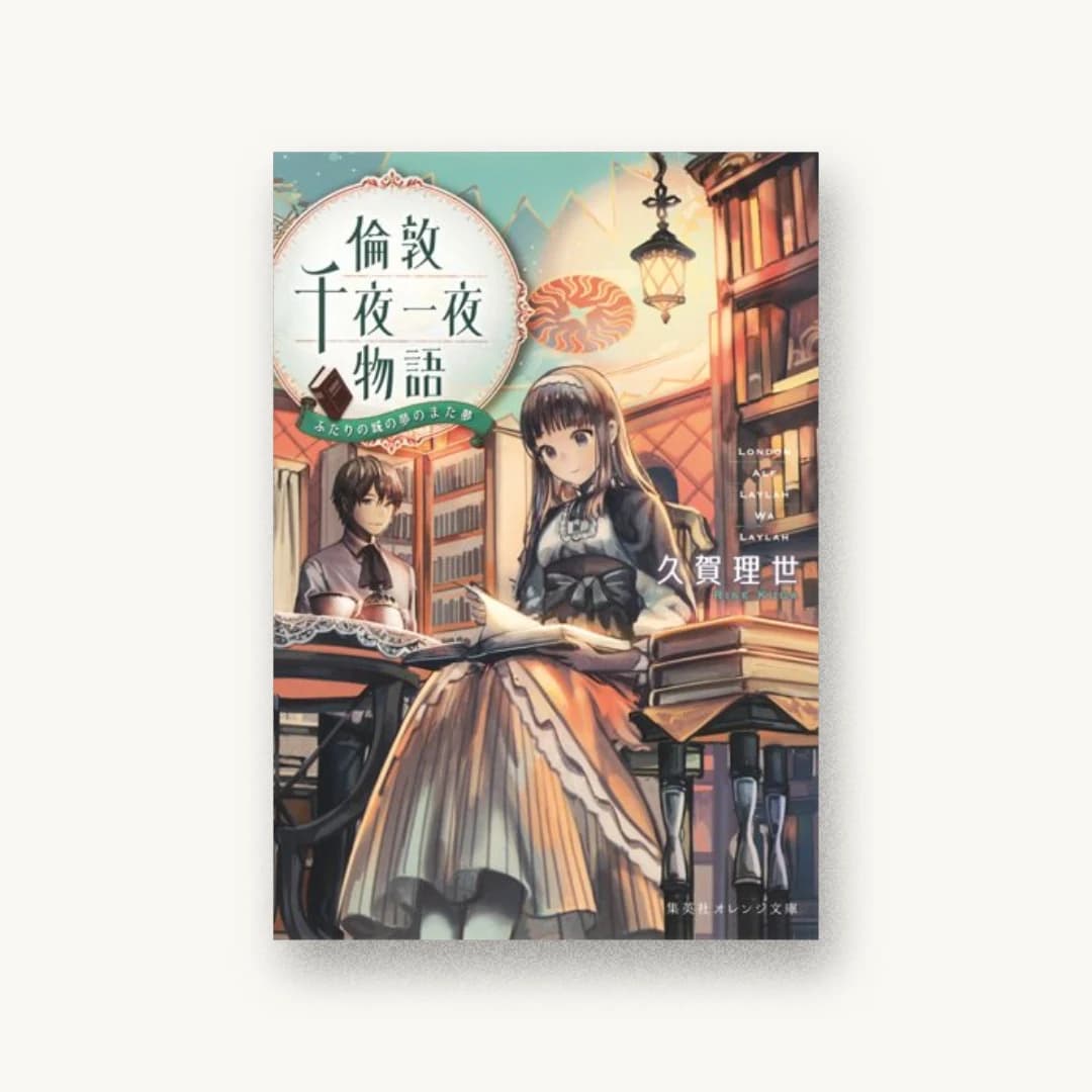『倫敦千夜一夜物語 ふたりの城の夢のまた夢』 装丁: 関静香 書影