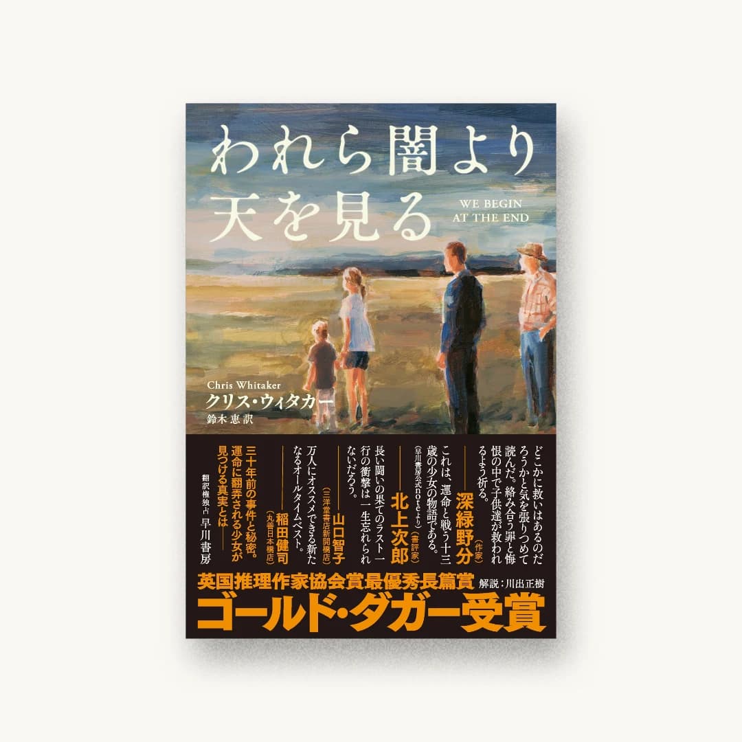 『われら闇より天を見る』 装丁: 早川書房デザイン室 書影