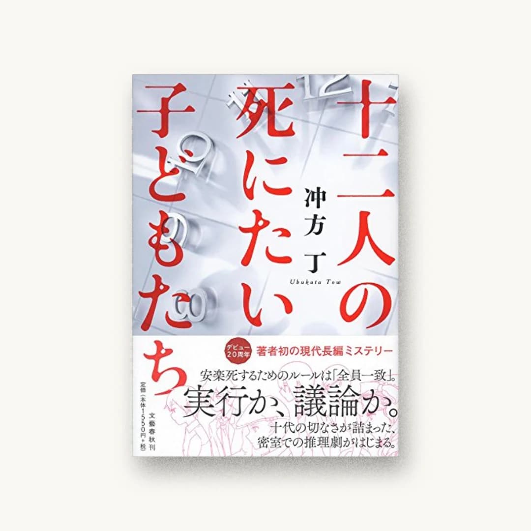 『十二人の死にたい子どもたち』 装丁: 関口聖司 書影