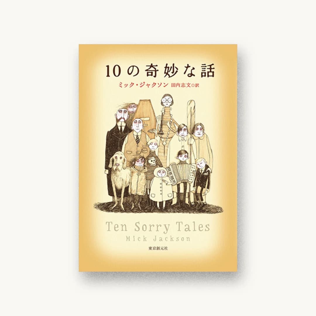 『10の奇妙な話』 装丁: 藤田知子 書影