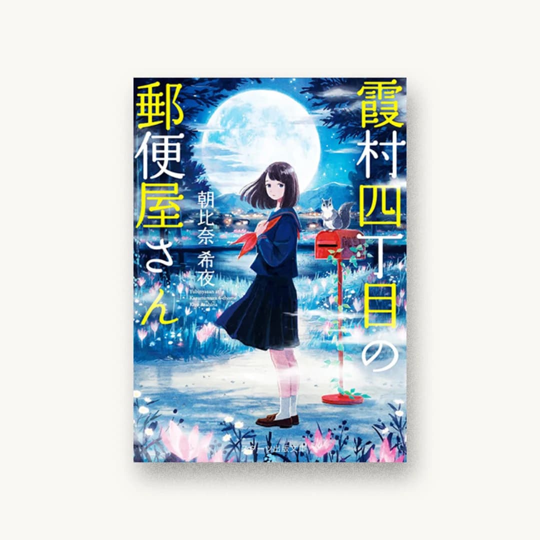 『霞村四丁目の郵便屋さん』 装丁: 西村弘美 書影