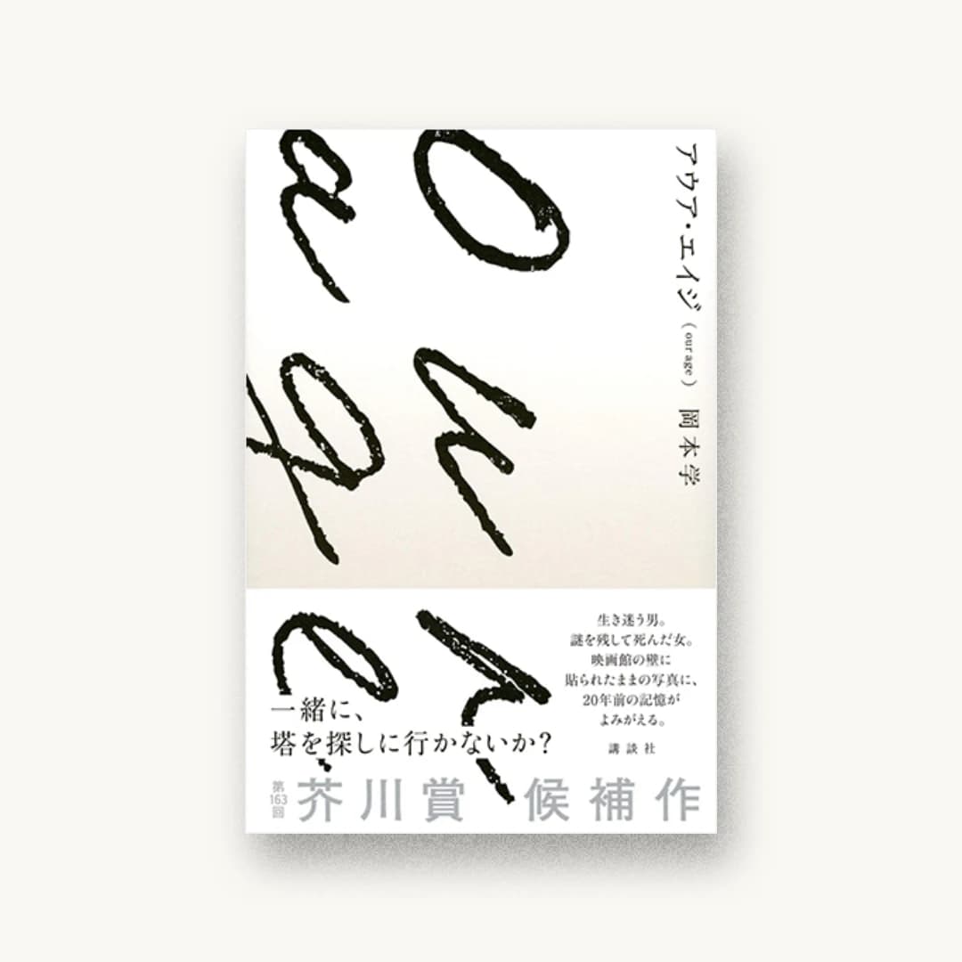 『アウア・エイジ』 装丁: 川名潤 書影