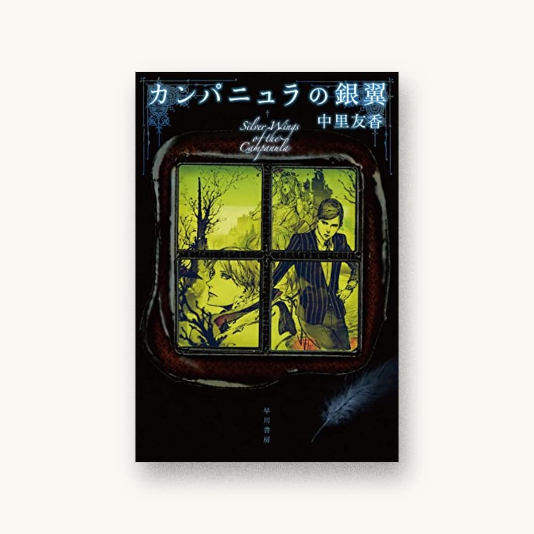 『カンパニュラの銀翼』 装丁: 早川書房デザイン室 書影