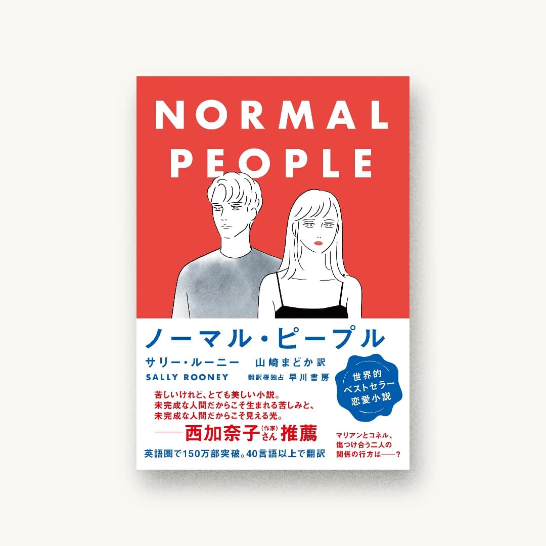 『ノーマル・ピープル』 装丁: 田中久子 書影