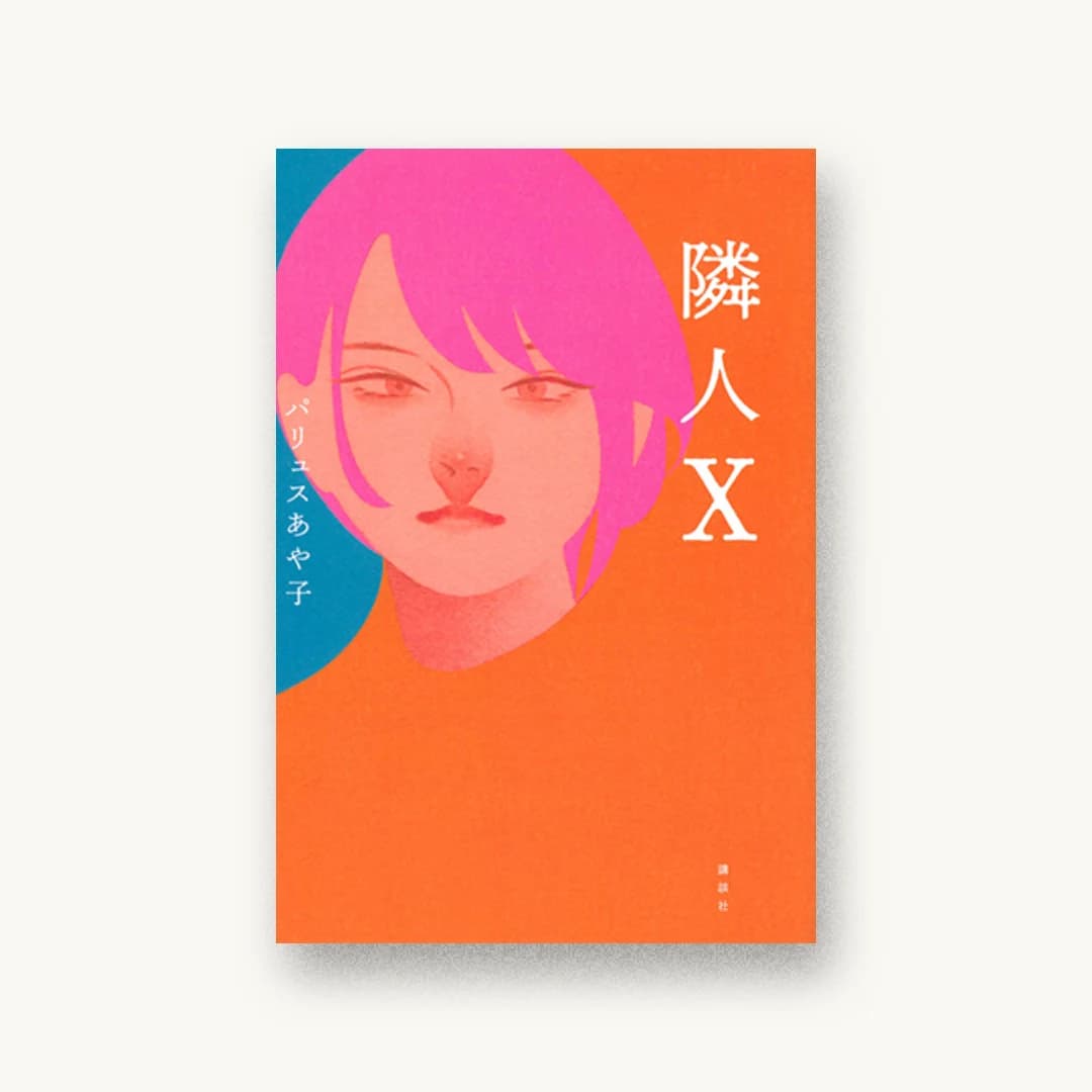 『隣人X』 装丁: 小口翔平 書影