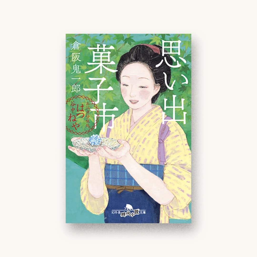 『思い出菓子市 お江戸甘味処 谷中はつねや』 装丁: アルビレオ 書影