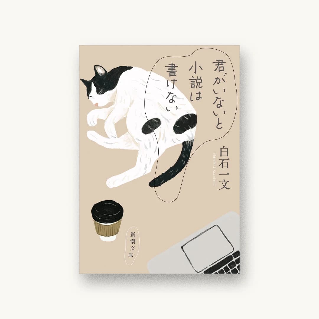 『君がいないと小説は書けない』 装画: 朱疋 書影