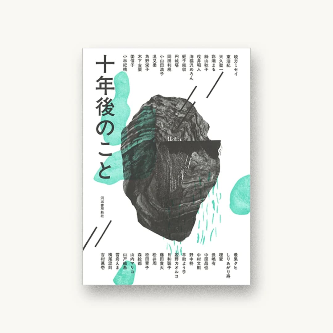 『十年後のこと』 装丁: 川名潤 書影