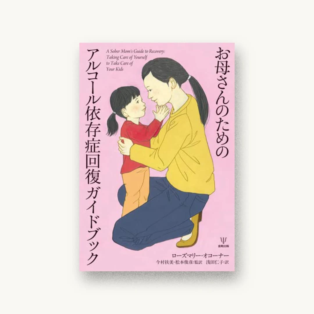 『お母さんのためのアルコール依存症回復ガイドブック』 装丁: 臼井新太郎 書影