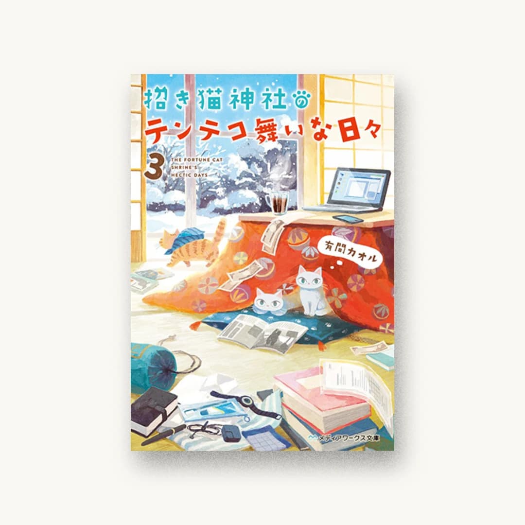 『招き猫神社のテンテコ舞いな日々3』 装丁: 近藤ひろ 書影