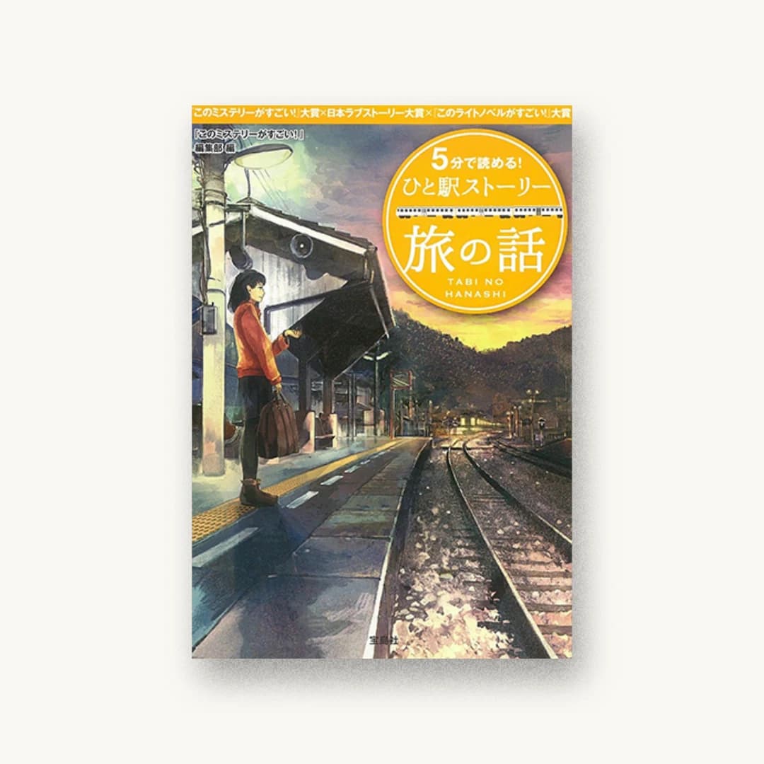 『5分で読める!ひと駅ストーリー 旅の話』 装丁: 菊池祐 書影