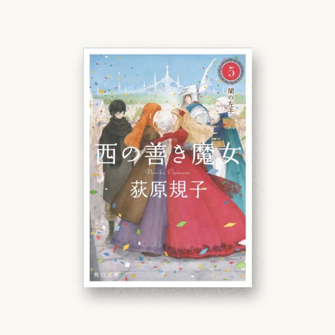 『西の善き魔女5 闇の左手』 装丁: 鈴木久美 書影