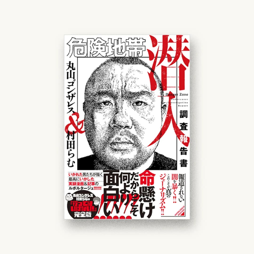『危険地帯潜入調査報告書』 装丁: AFTERGLOW 書影