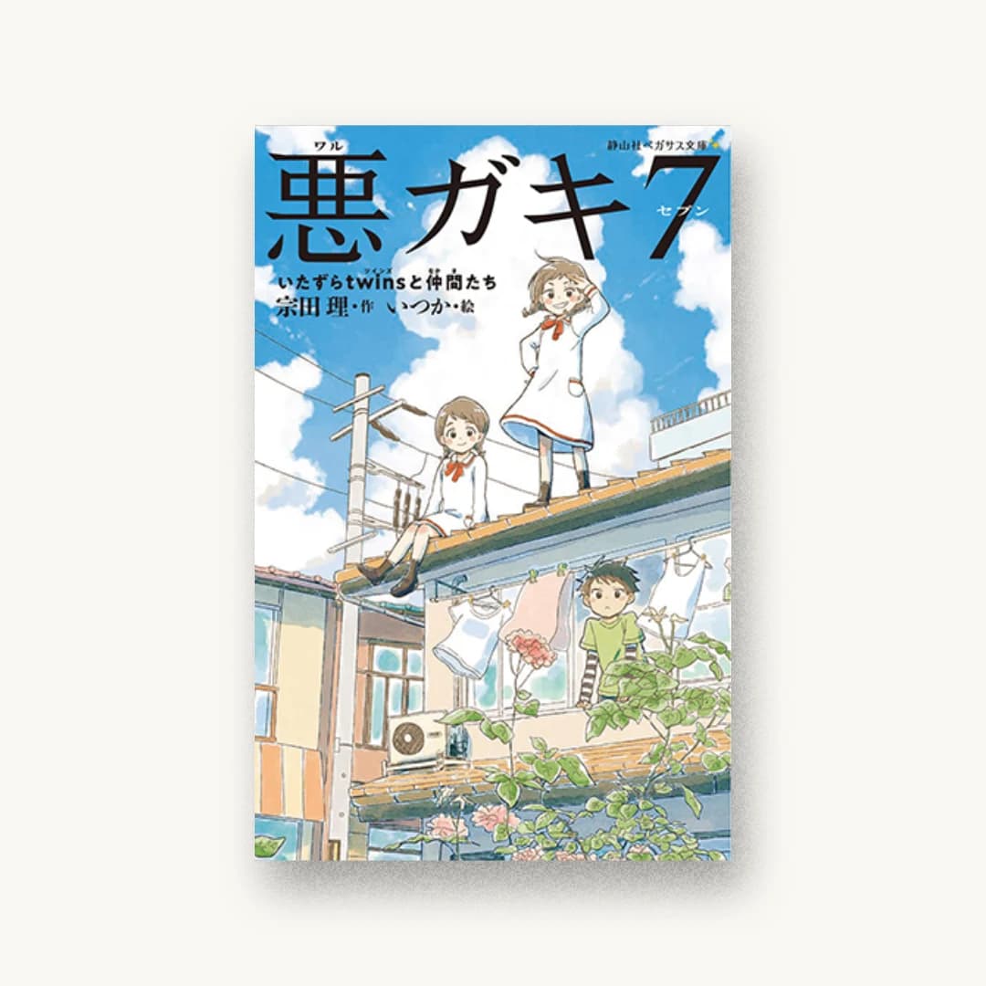 『悪ガキ7 いたずらtwinsと仲間たち』 装丁: 城所潤 書影