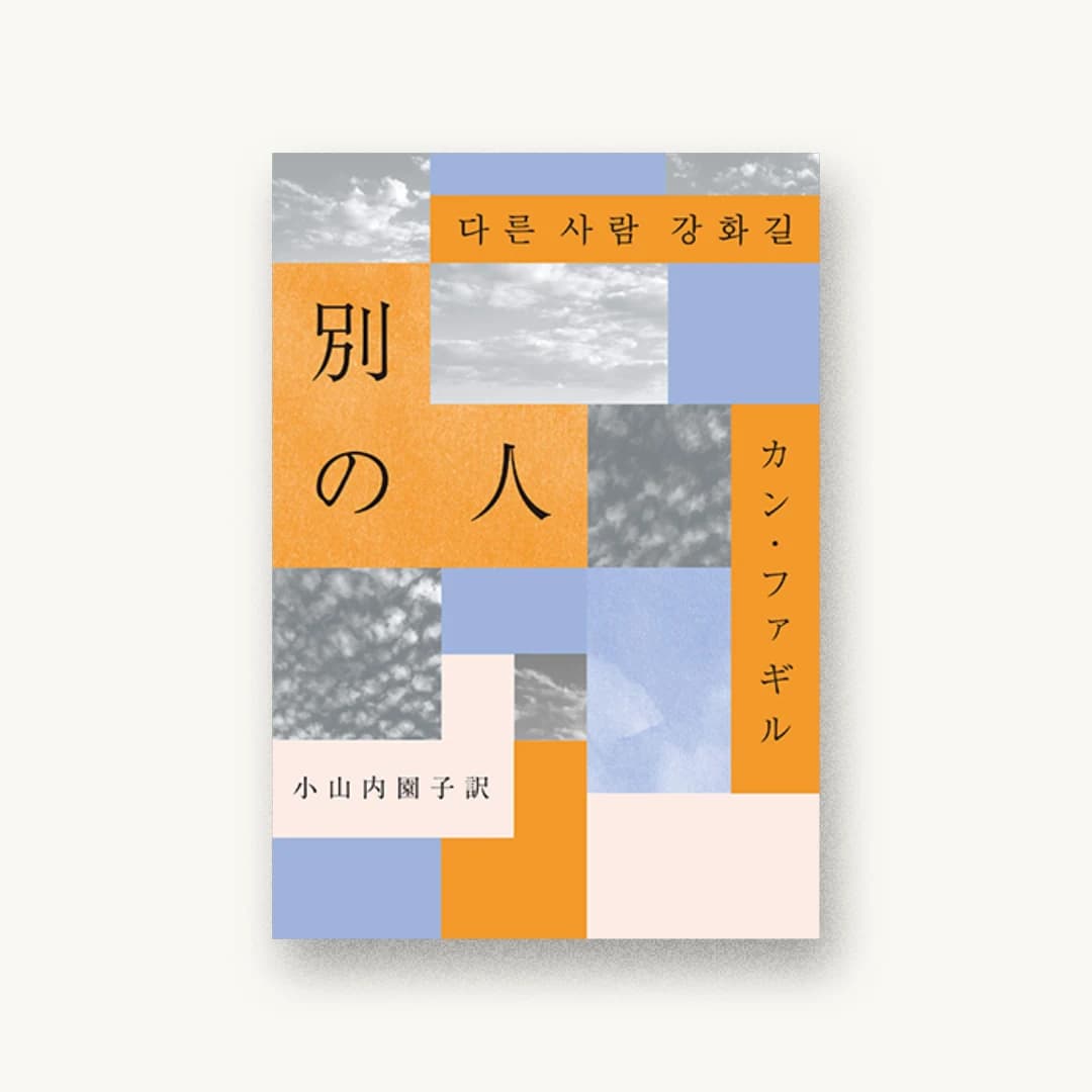 『別の人』 装丁: 鈴木千佳子 書影