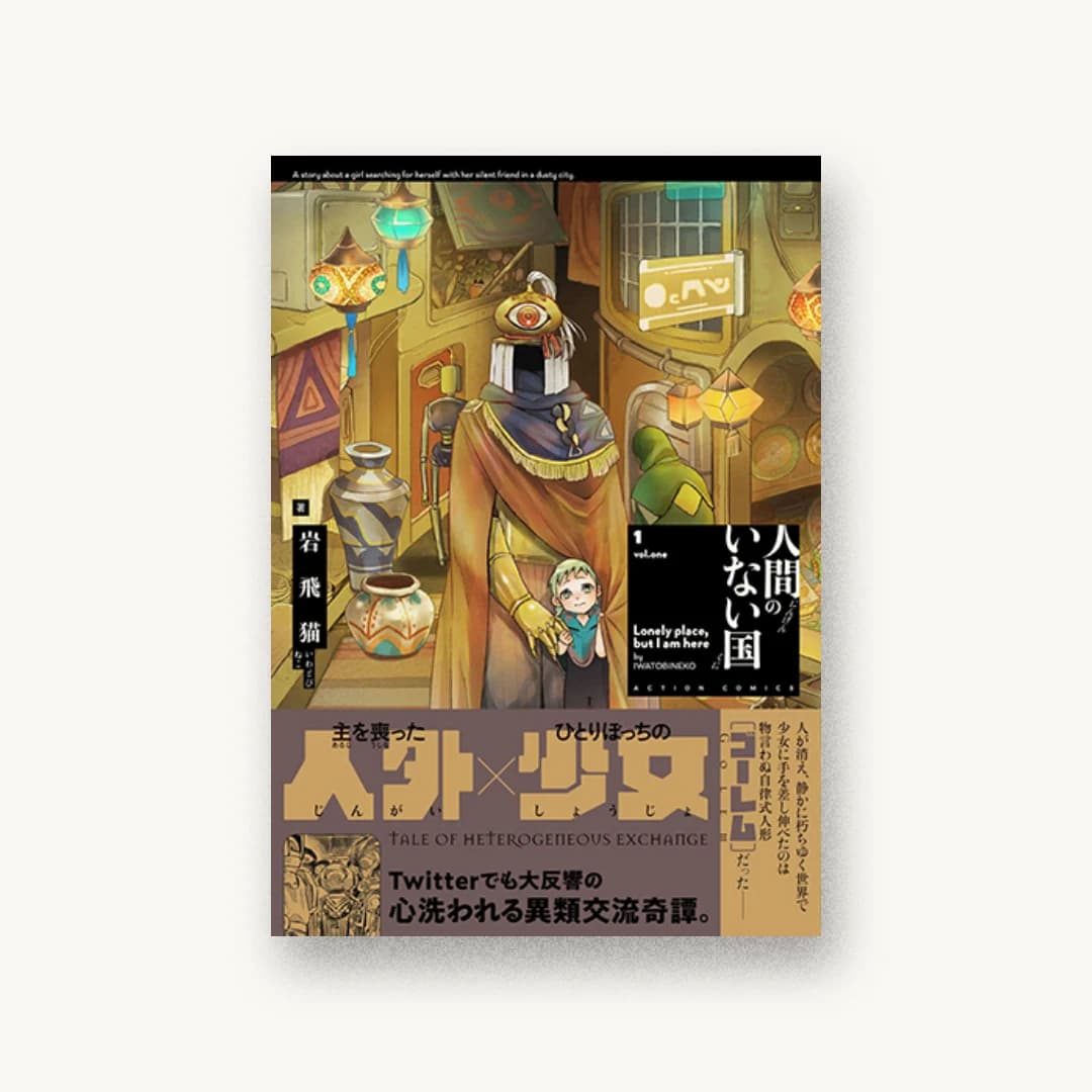 『人間のいない国(1)』 装丁: コードデザインスタジオ 書影
