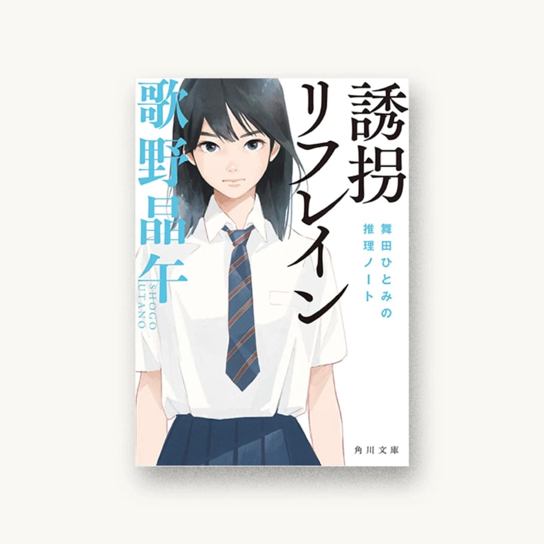 『誘拐リフレイン 舞田ひとみの推理ノート』 装丁: 大原由衣 書影