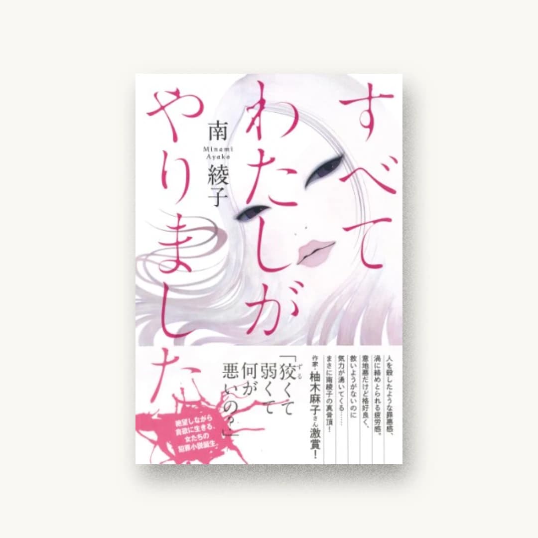 『すべてわたしがやりました』 装丁: アルビレオ 書影