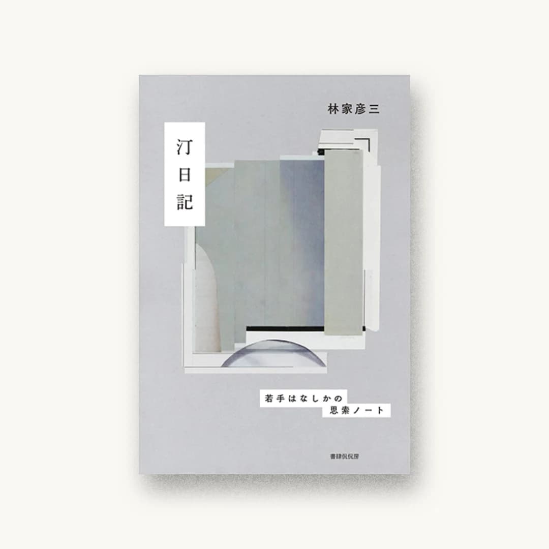 『汀日記 若手はなしかの思索ノート』 装丁: 成原亜美 書影