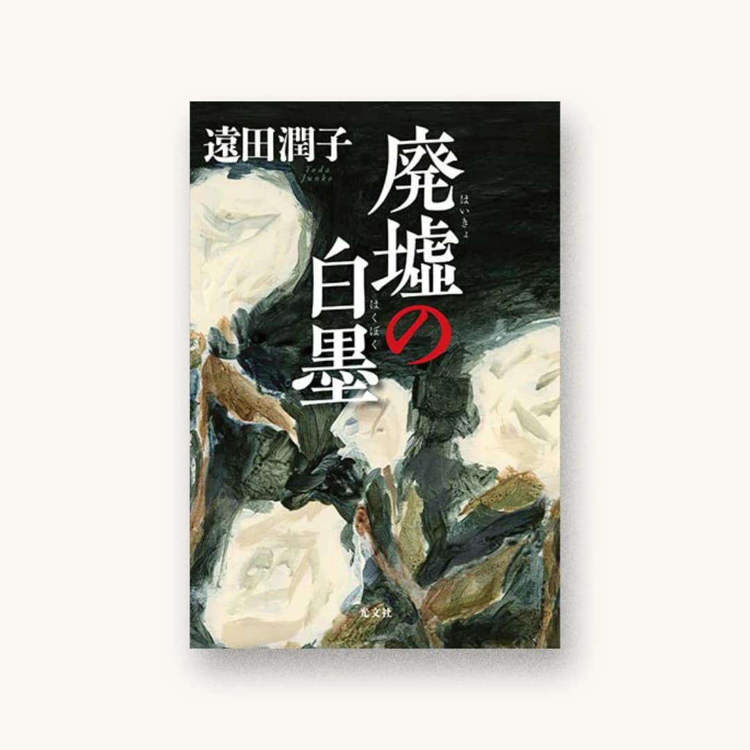 『廃墟の白墨』 装丁: 柳川貴代 書影