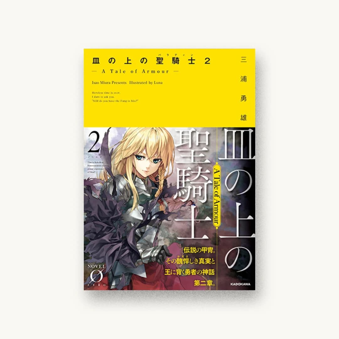 『皿の上の聖騎士〈パラディン〉2 ―A Tale of Armour―』 装丁: アフターグロウ 書影