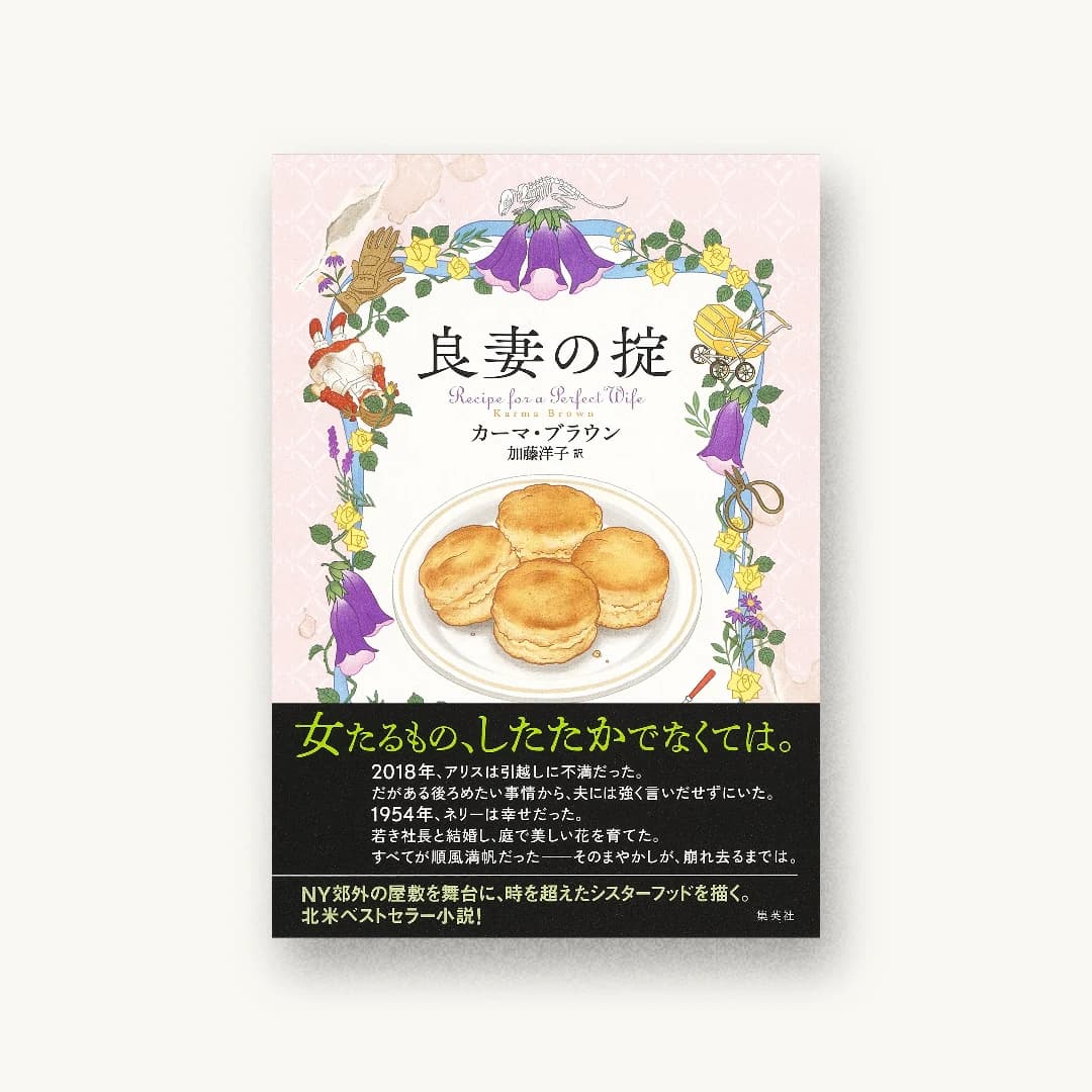 『良妻の掟』 装丁: 藤田知子 書影