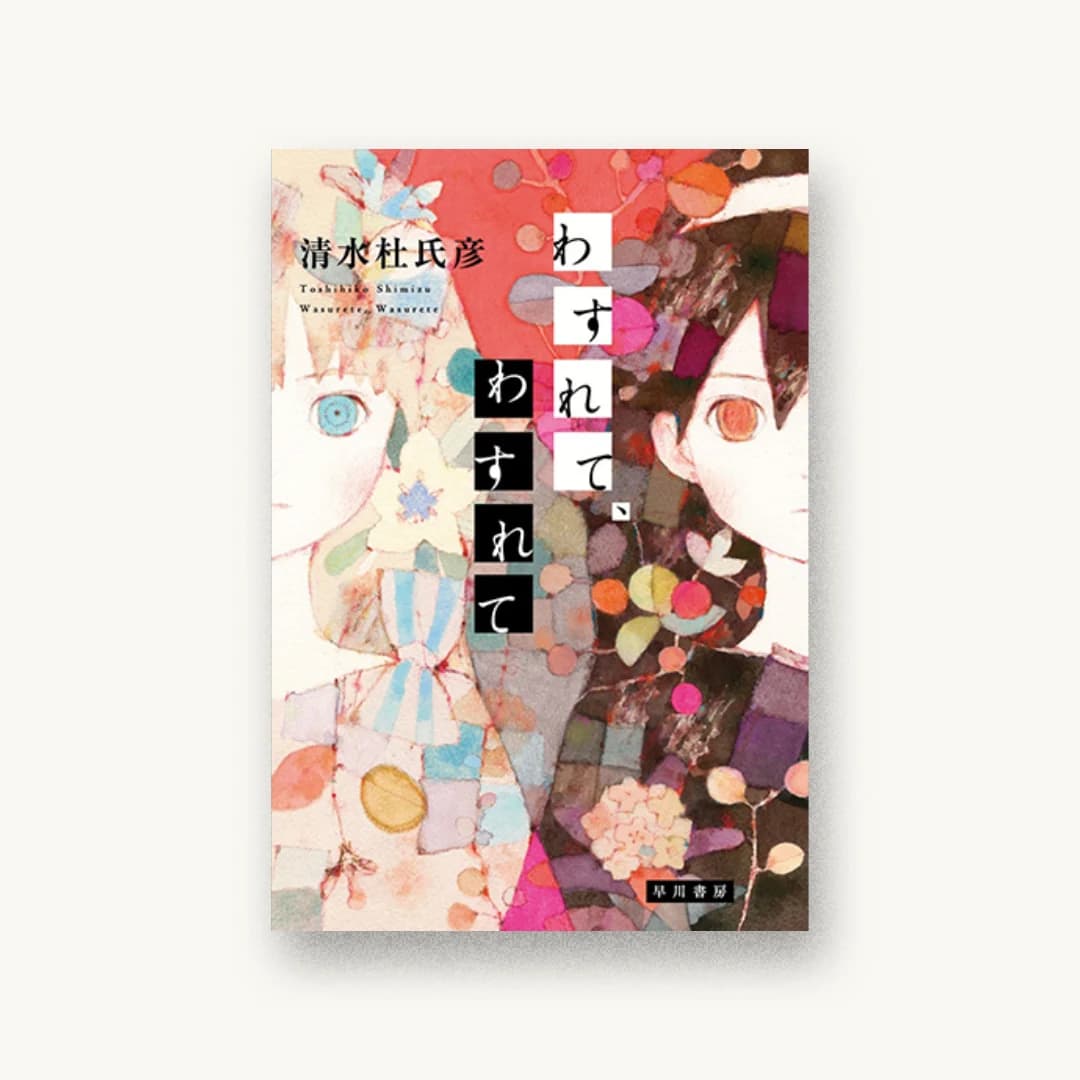 『わすれて、わすれて』 装丁: 早川書房デザイン室 書影