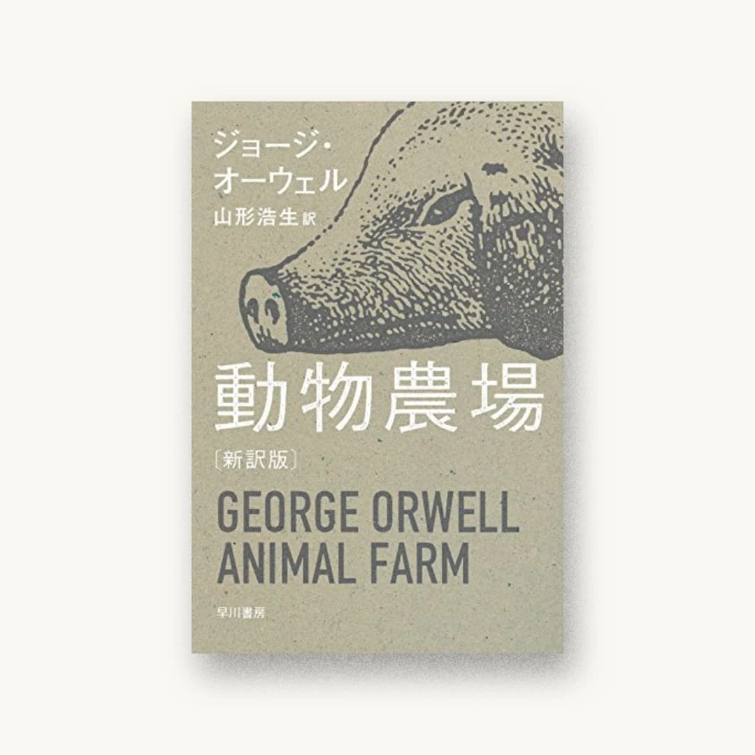 『動物農場〔新訳版〕』 装丁: 水戸部功 書影