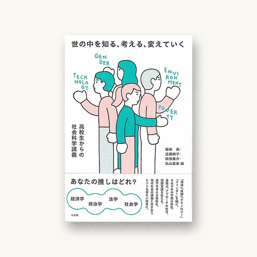 『世の中を知る、考える、変えていく: 高校生からの社会科学講義』 装丁: Siun 書影