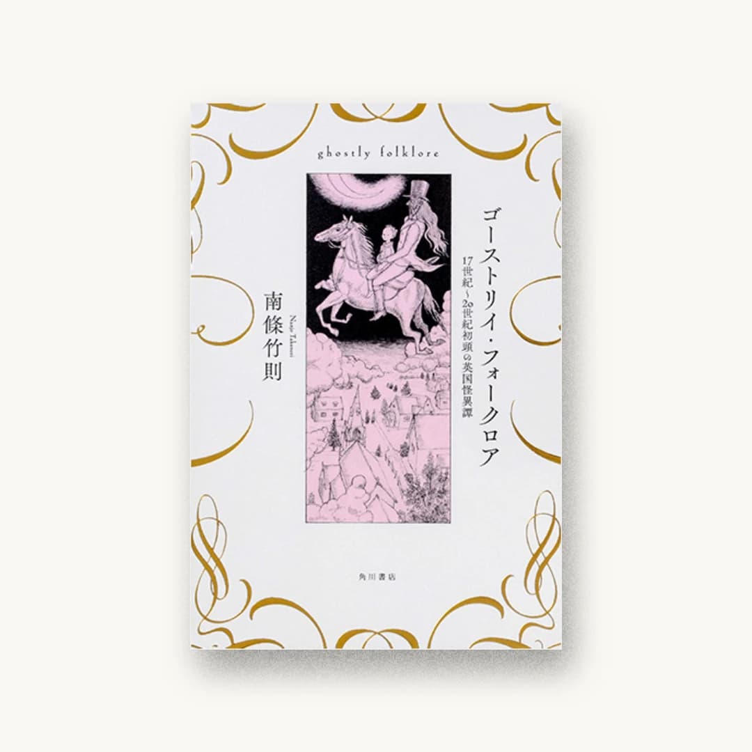 『ゴーストリイ・フォークロア 17世紀~20世紀初頭の英国怪異譚』 装丁: 坂野公一 書影