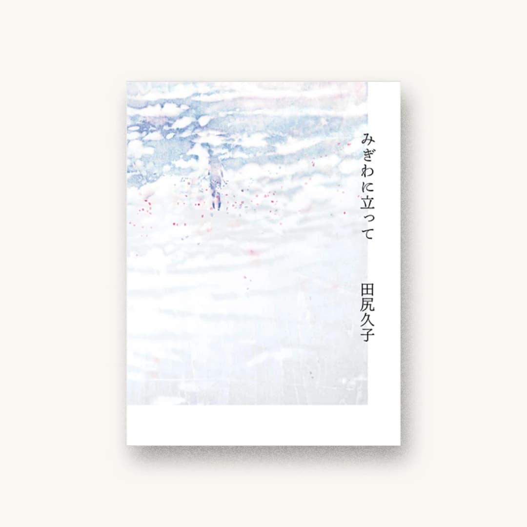 『みぎわに立って』 装丁: 祖父江慎 書影