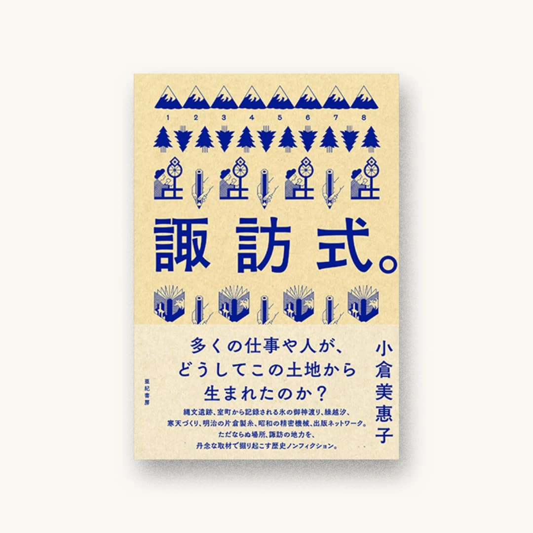 『諏訪式。』 装丁: 寄藤文平+古屋郁美 書影