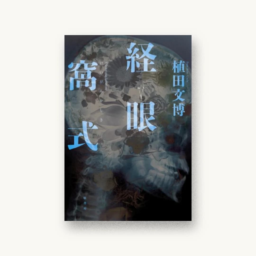 『経眼窩式』 書影