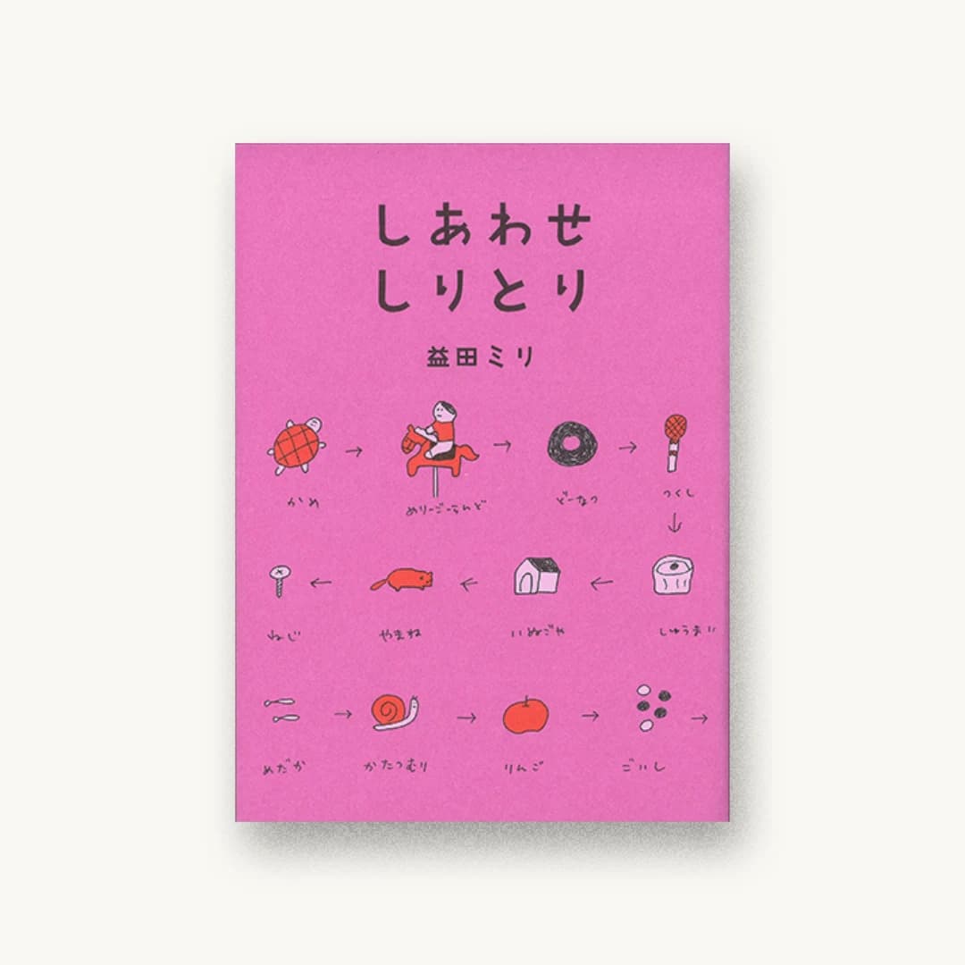 しあわせしりとり