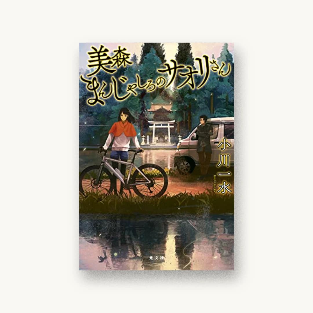 『美森まんじゃしろのサオリさん』 装丁: 坂野公一 書影