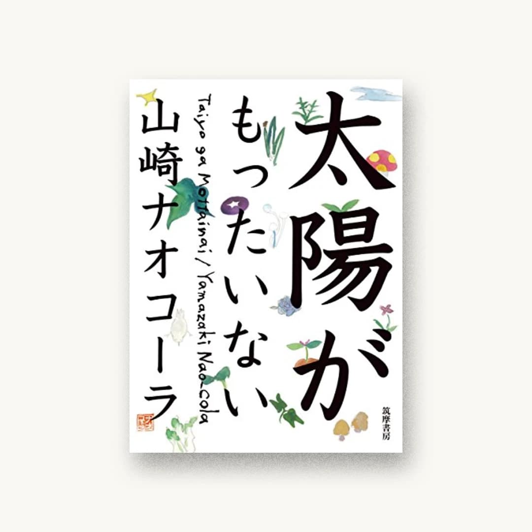 『太陽がもったいない』 装丁: 佐々木暁 書影