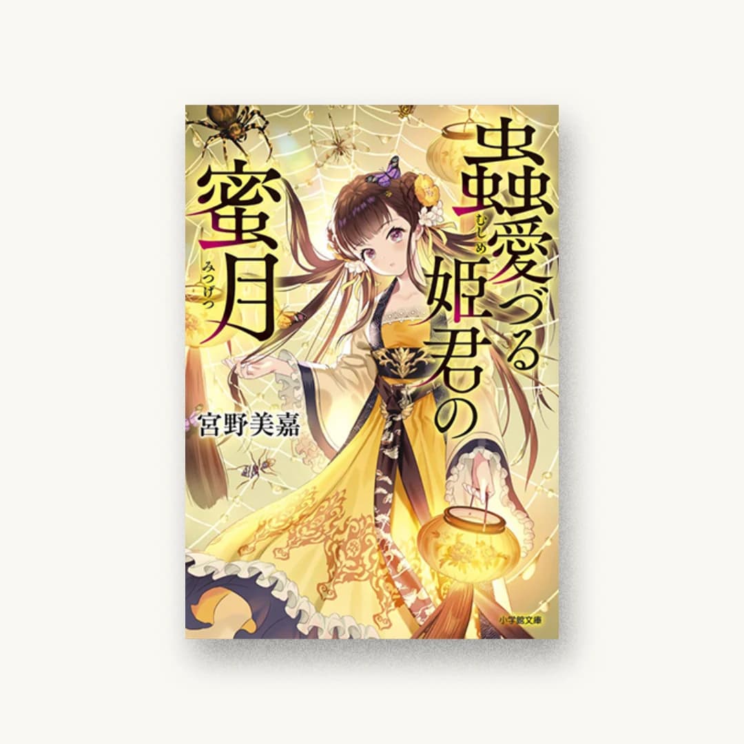 『蟲愛づる姫君の蜜月』 装丁: 須貝美華 書影