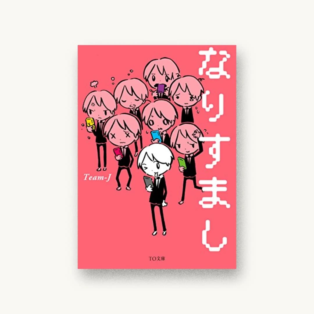 『なりすまし』 装丁: 鈴木大輔 書影