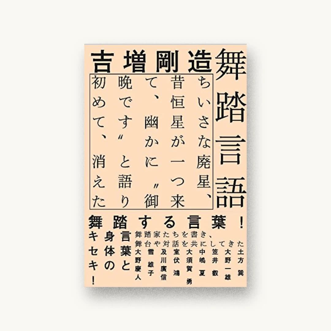 『舞踏言語 ちいさな廃星、昔恒星が一つ来て、幽かに〝御晩です〟と語り初めて、消えた』 装丁: 服部一成 書影