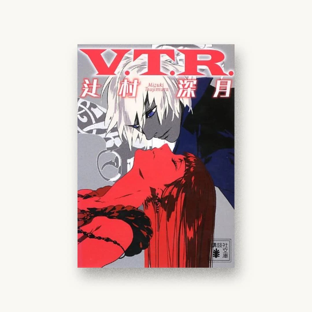 『V.T.R.』 装丁: 坂野公一 書影