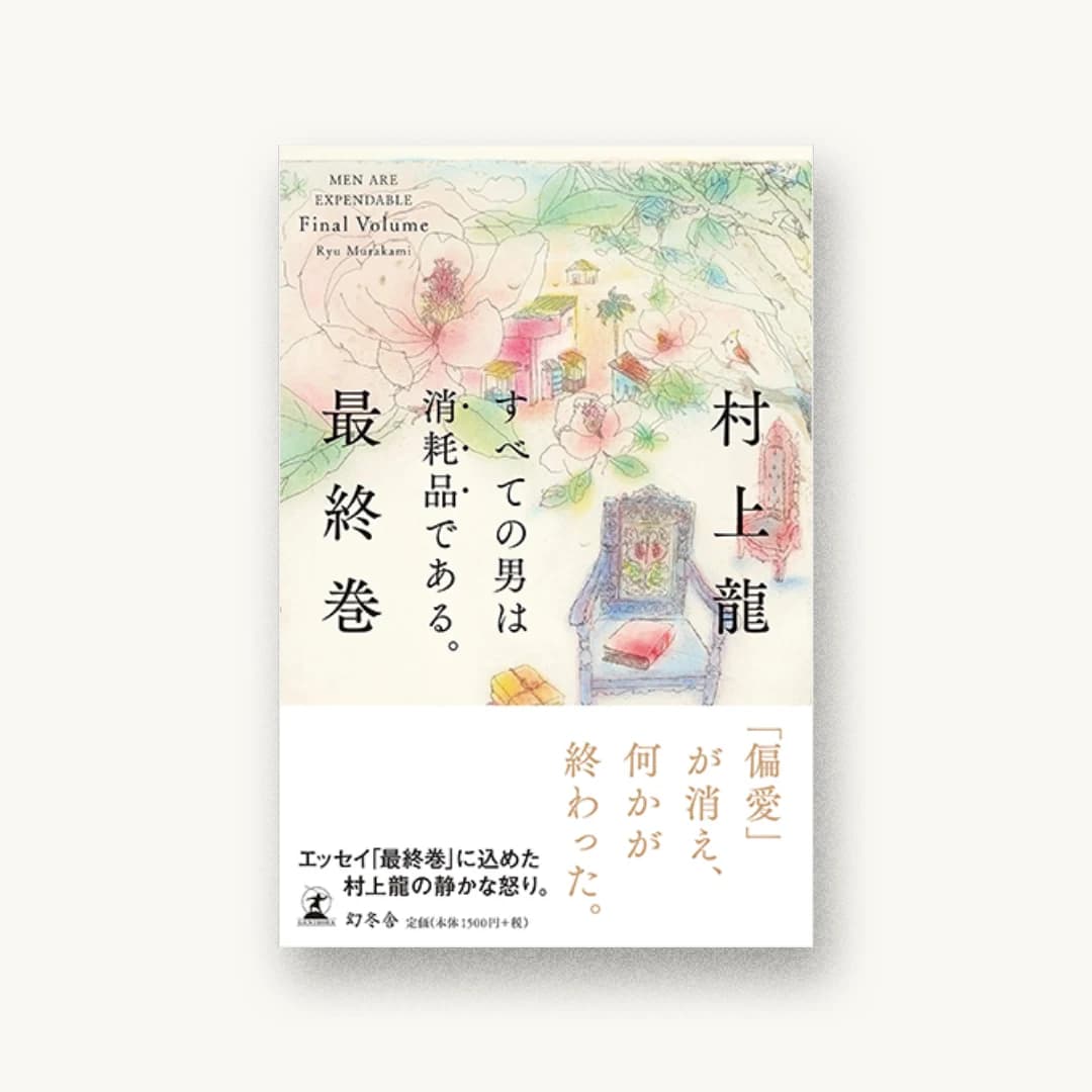 すべての男は消耗品である。 最終巻