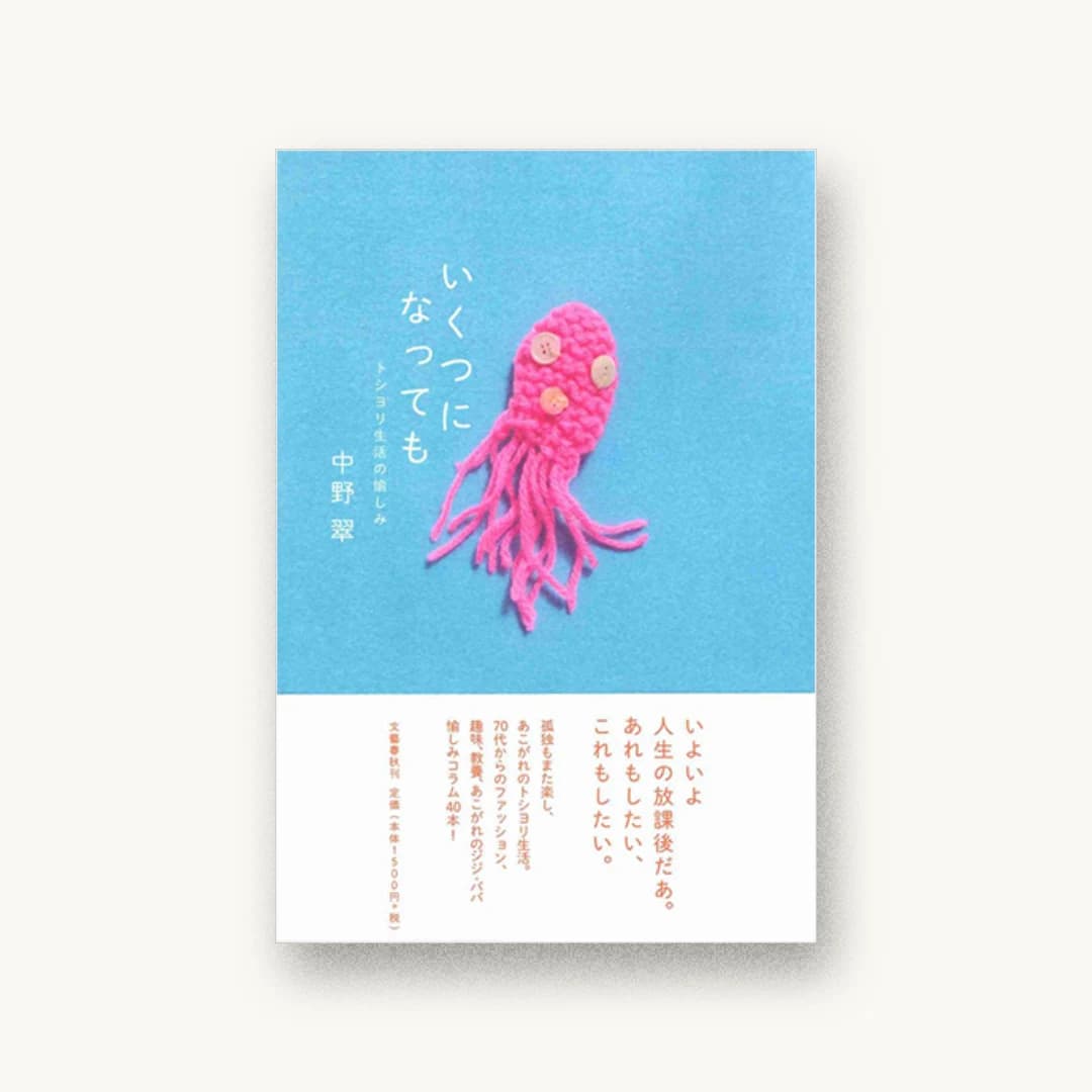 『いくつになっても トシヨリ生活の愉しみ』 装丁: 南伸坊+上楽藍 書影