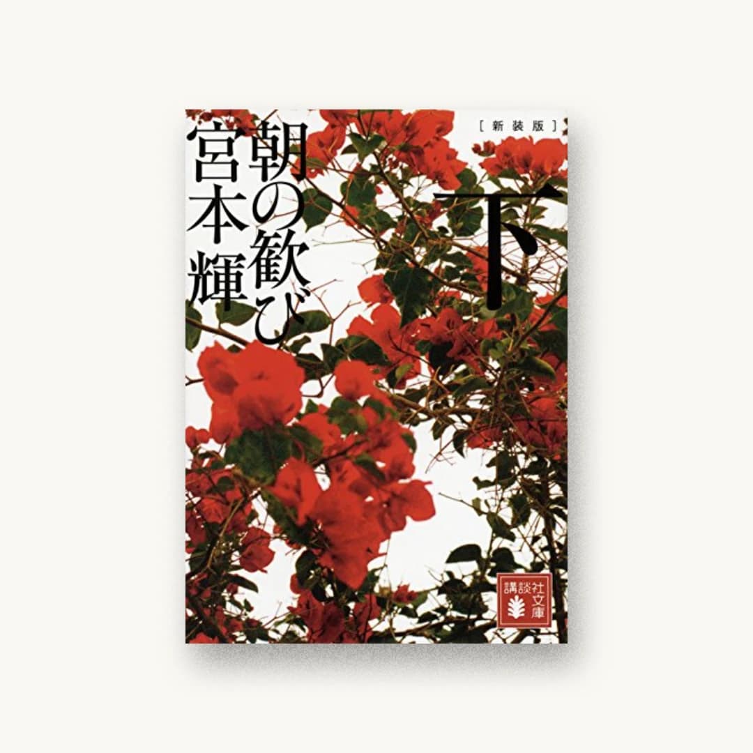『新装版 朝の歓び(下)』 装丁: 水戸部功 書影