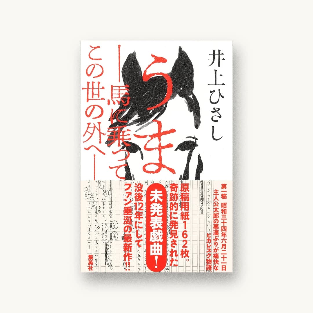 『うま――馬に乗ってこの世の外へ――』 装丁: 水戸部功 書影