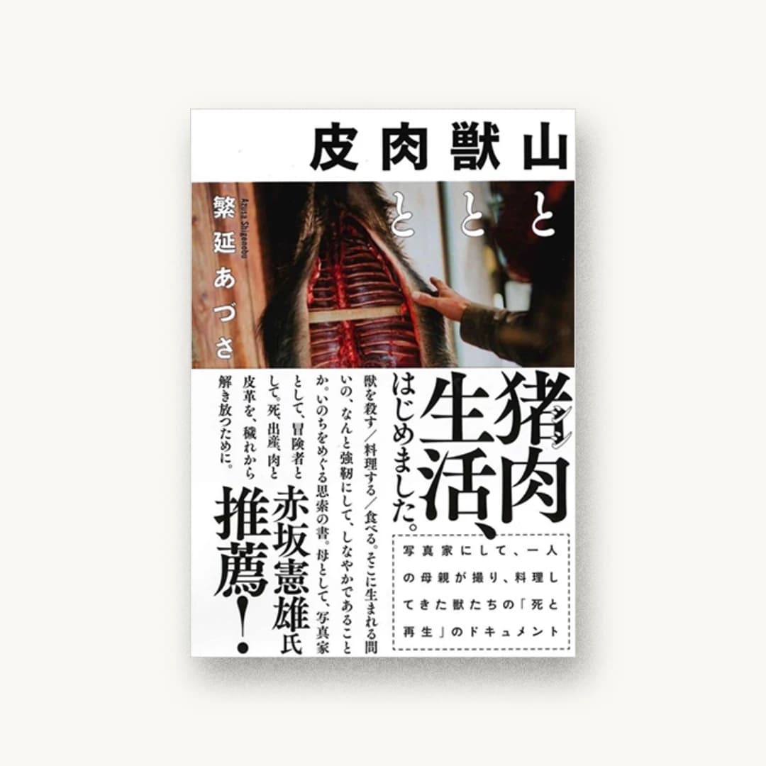 『山と獣と肉と皮』 装丁: セキネシンイチ制作室 書影