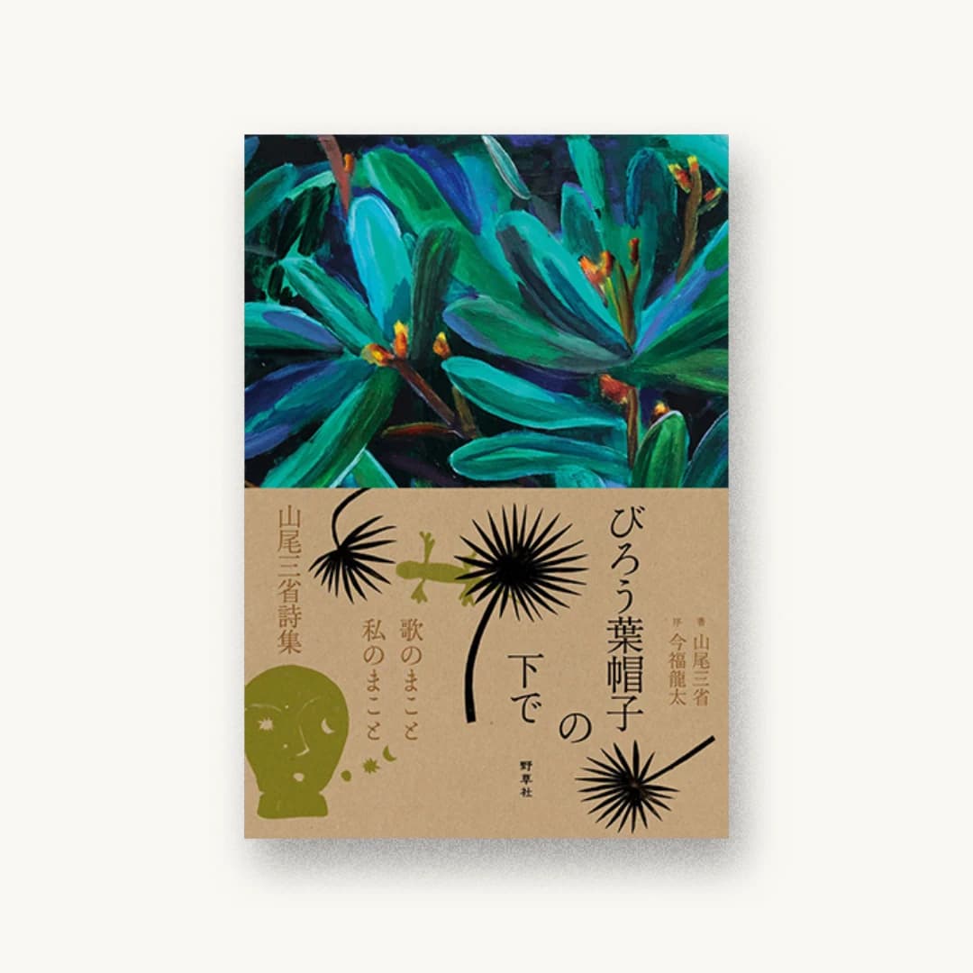 『新版 びろう葉帽子の下で』 装丁: 三木俊一 書影