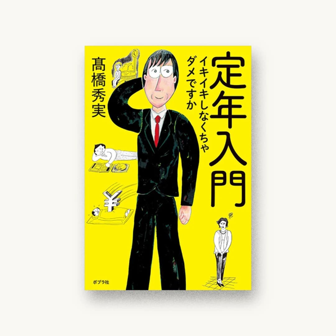 『定年入門:イキイキしなくちゃダメですか』 装丁: 佐藤亜沙美 書影