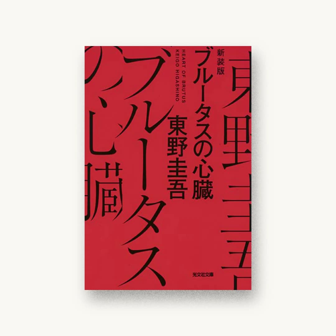 『ブルータスの心臓 新装版』 装丁: 水戸部功 書影