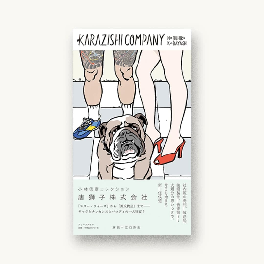 『唐獅子株式会社』 装丁: 大原大次郎 書影