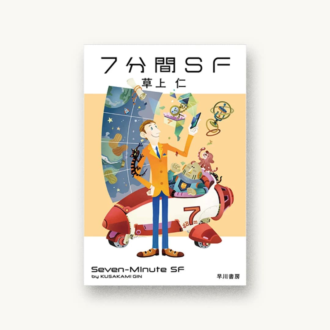 『7分間SF』 装丁: 早川書房デザイン室 書影